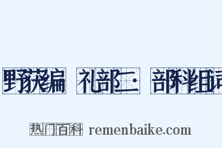 野获编·礼部二·部科组词是什么意思的图片